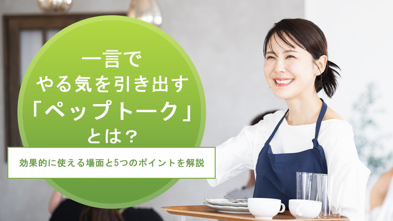 一言でやる気を引き出す「ペップトーク」とは？効果的に使える場面と5つのポイントを解説
