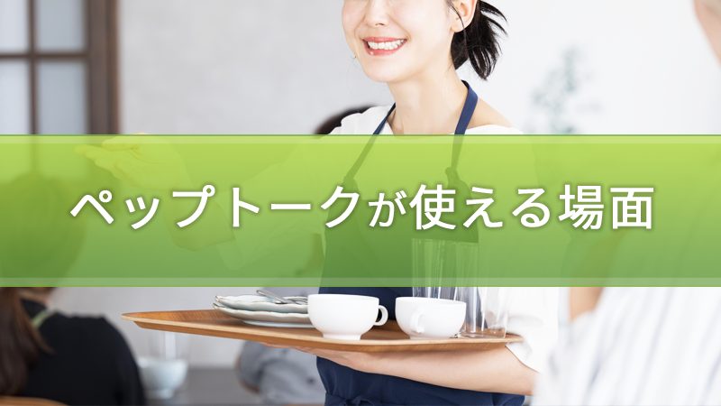 一言でやる気を引き出す「ペップトーク」とは？効果的に使える場面と5つのポイントを解説【ペップトークが使える場面】