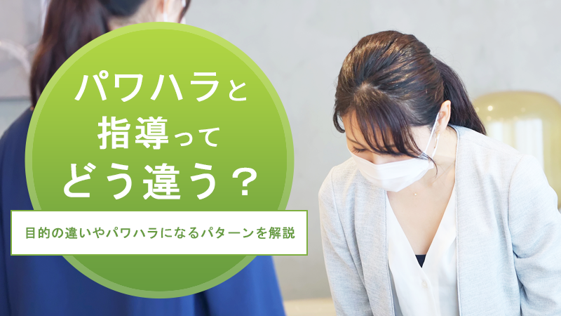 パワハラと指導ってどう違う？目的の違いやパワハラになるパターンを解説
