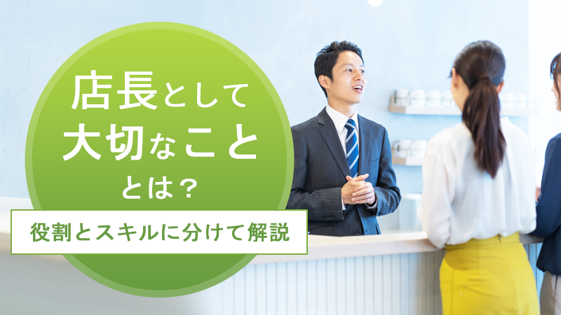 店長として大切なこととは？役割とスキルに分けて解説