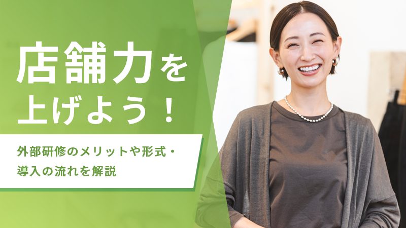 店舗力を上げよう！外部研修のメリットや形式・導入の流れを解説