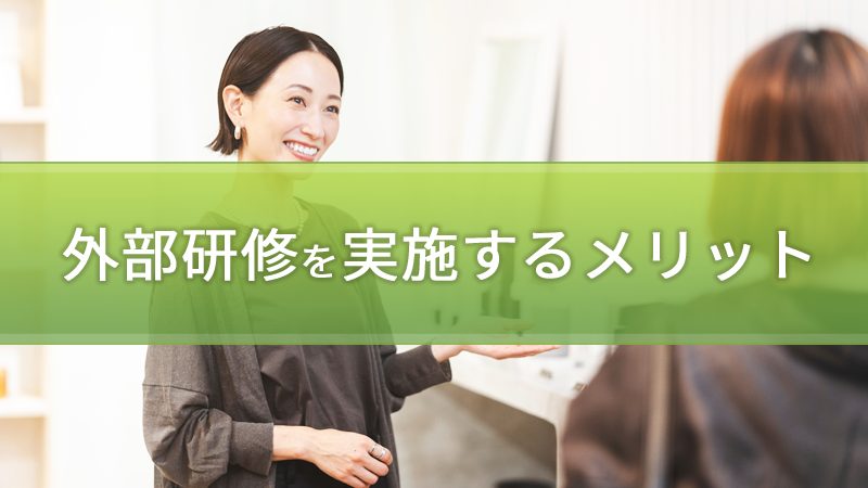 外部研修を実施するメリット