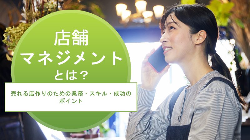 店舗マネジメントとは？売れる店作りのための業務・スキル・成功のポイント