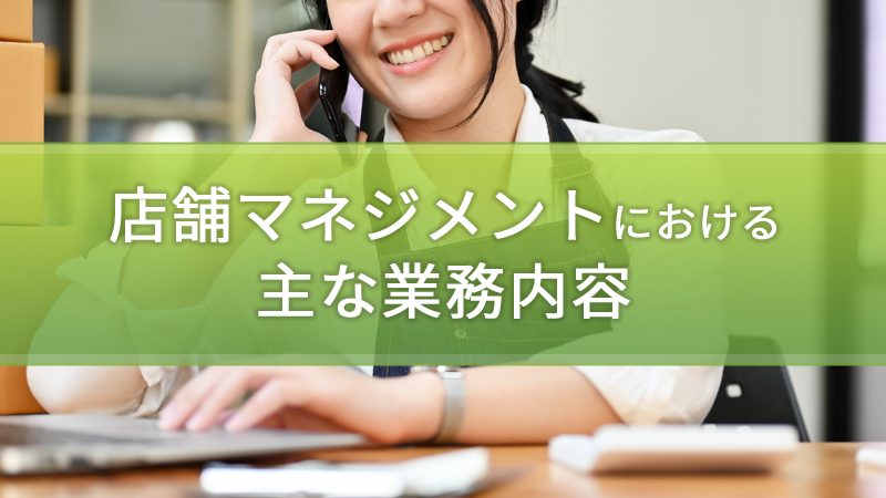 店舗マネジメントにおける主な業務内容