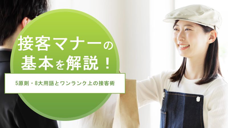 接客マナーの基本を解説！5原則・8大用語とワンランク上の接客術