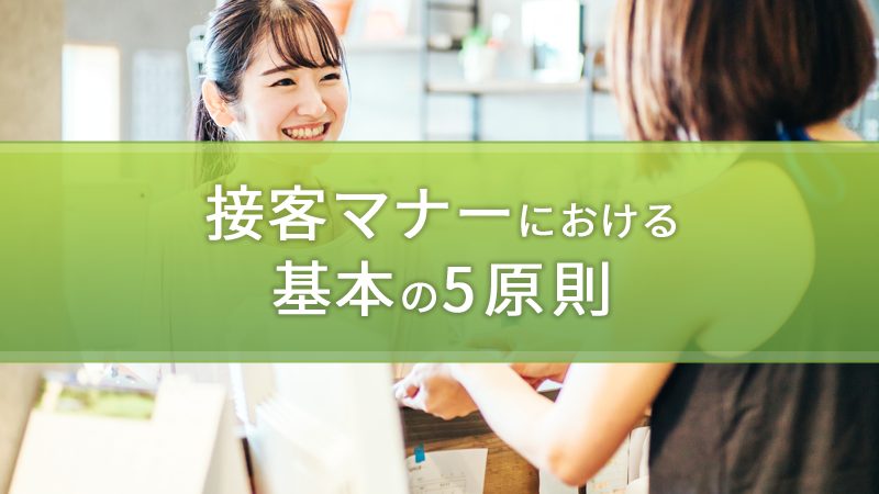 接客マナーにおける基本の5原則