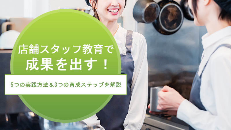 店舗スタッフ教育で成果を出す！5つの実践方法＆3つの育成ステップを解説