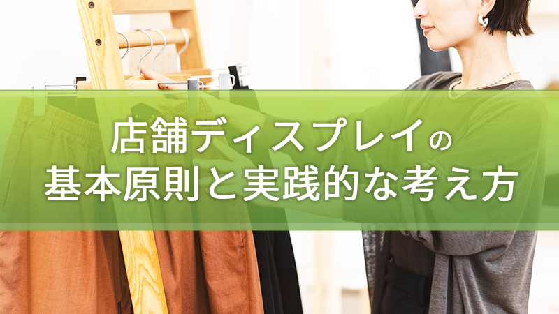 店舗ディスプレイの基本原則と実践的な考え方