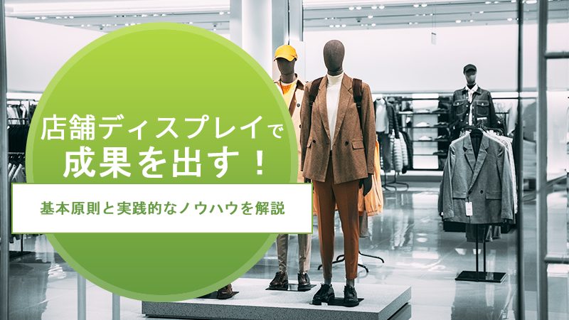 店舗ディスプレイで成果を出す！基本原則と実践的なノウハウを解説