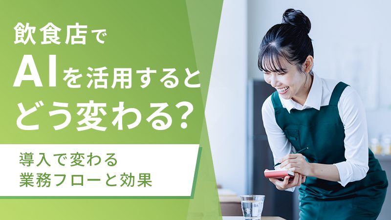 飲食店でAIを活用するとどう変わる？導入で変わる業務フローと効果
