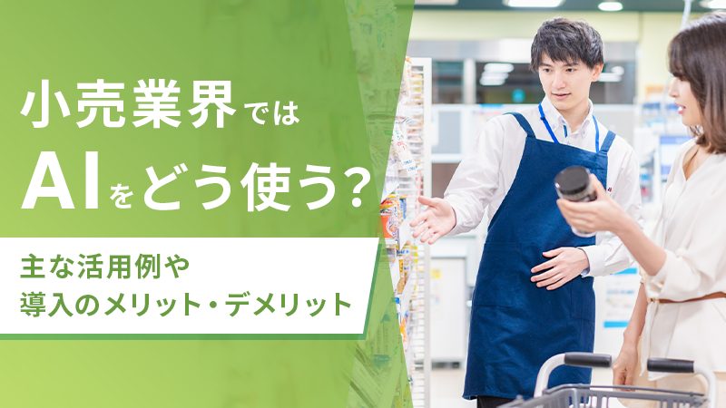 小売業ではAIをどう使う？主な活用例や導入のメリット・デメリット