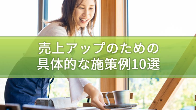 店舗マネジメントにおける主な業務内容