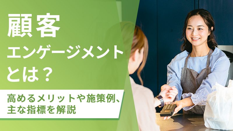 顧客エンゲージメントとは？高めるメリットや施策例、主な指標を解説