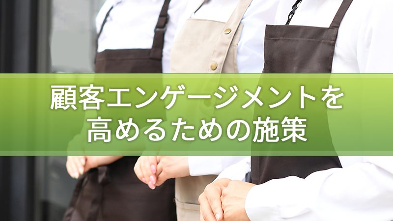 顧客エンゲージメントを高めるための施策